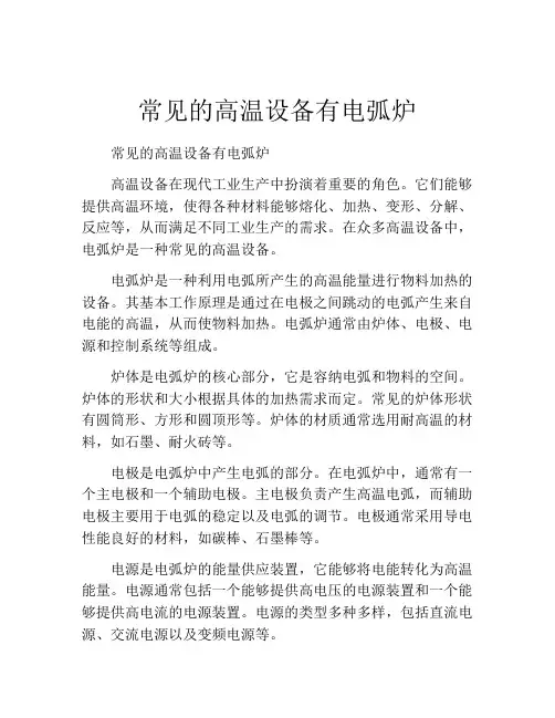 常见的高温设备有电弧炉
