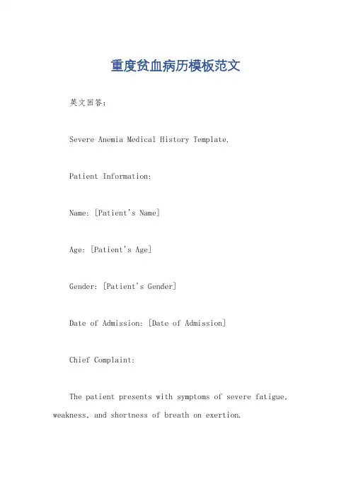 重度贫血病历模板范文