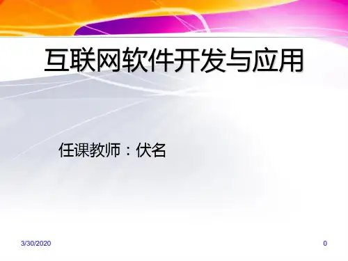 互联网软件开发与应用 PPT课件