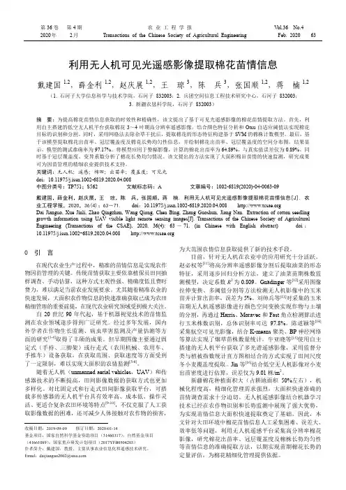 利用无人机可见光遥感影像提取棉花苗情信息