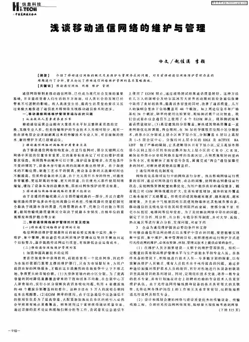 浅谈移动通信网络的维护与管理