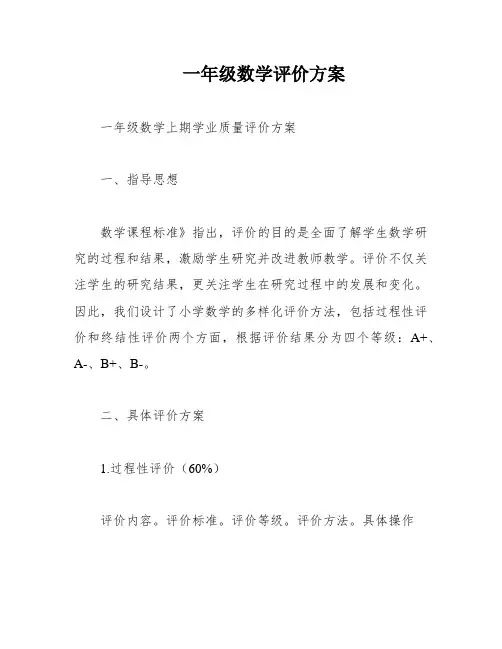 一年级数学评价方案
