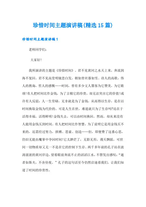 珍惜时间主题演讲稿(精选15篇)