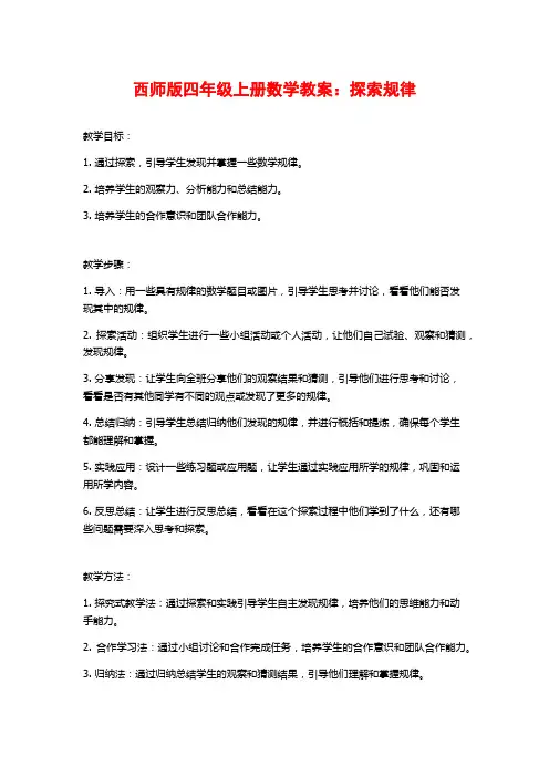 西师版四年级上册数学教案：探索规律