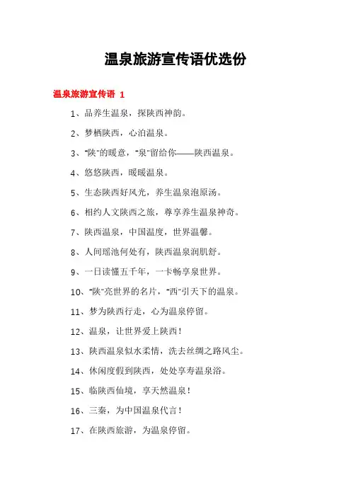 温泉旅游宣传语优选份