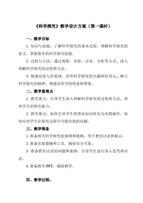《第一章 科学入门 第5节 科学探究》教学设计教学反思-2023-2024学年初中科学浙教版七年级上