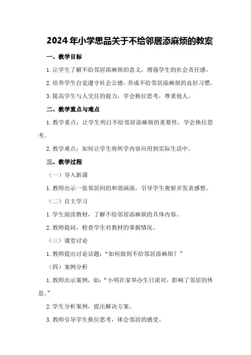 2024年小学思品 关于不给邻居添麻烦的教案