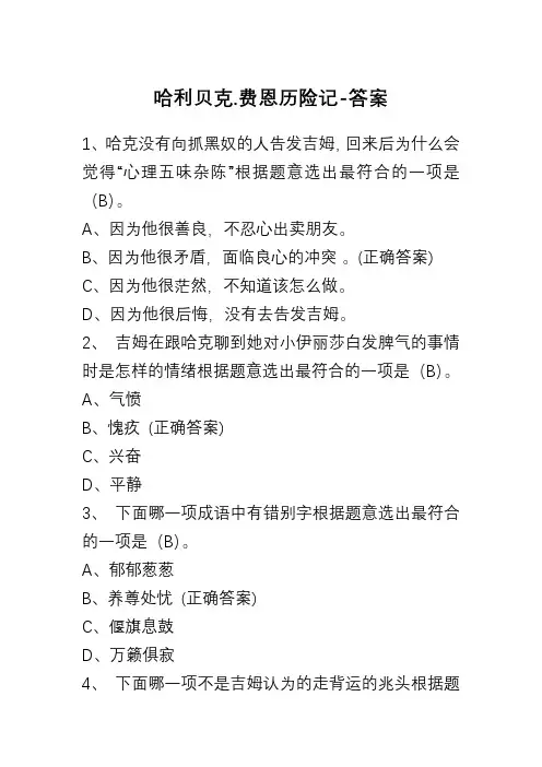 哈利贝克-费恩历险记-答案
