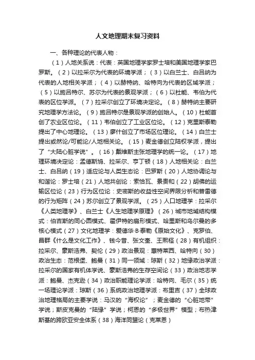 人文地理期末复习资料