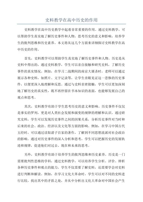 史料教学在高中历史的作用