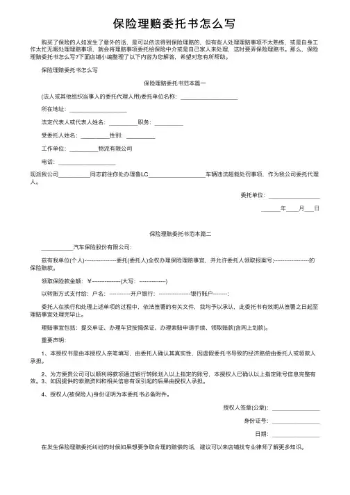 保险理赔委托书怎么写