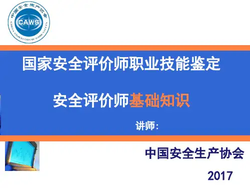 【课件】安评师基础知识-6：评价技术(9章)(2017版)