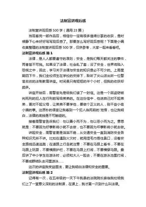法制宣讲观后感500字（通用23篇）