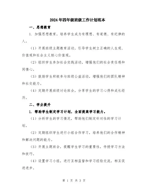 2024年四年级班级工作计划范本