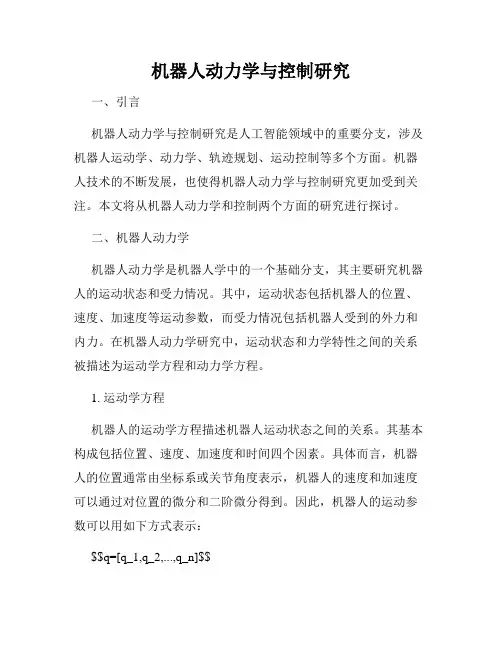 机器人动力学与控制研究