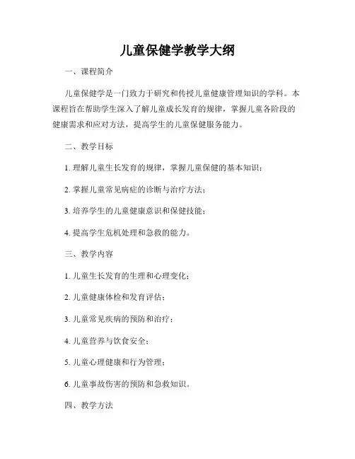 儿童保健学教学大纲