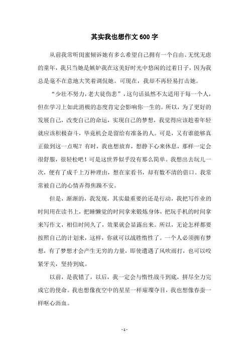 其实我也想作文600字