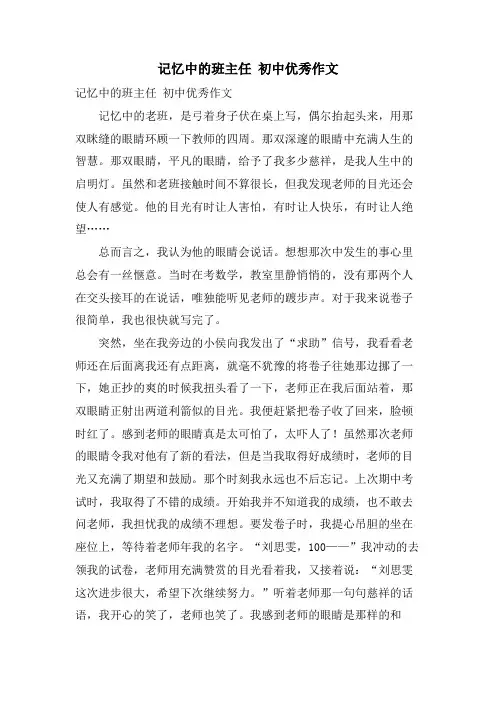 记忆中的班主任 初中优秀作文