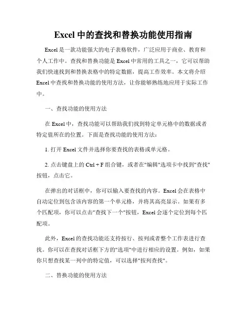 Excel中的查找和替换功能使用指南