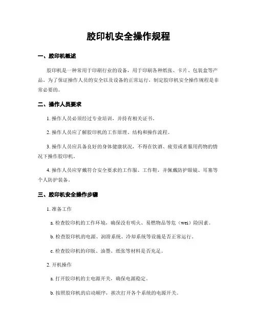 胶印机安全操作规程