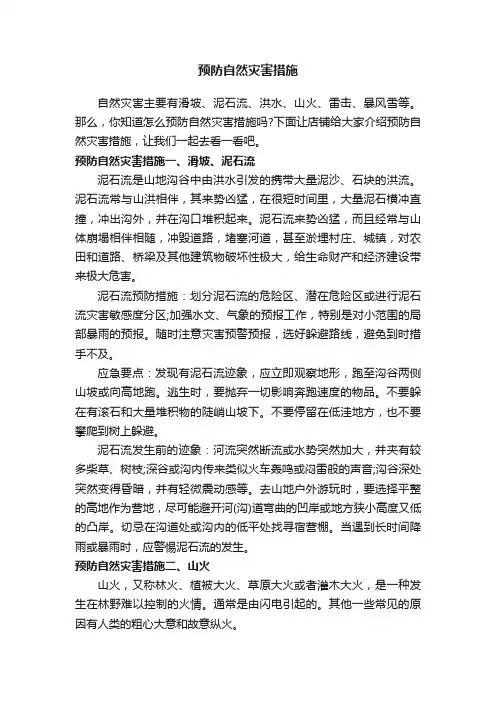 预防自然灾害措施