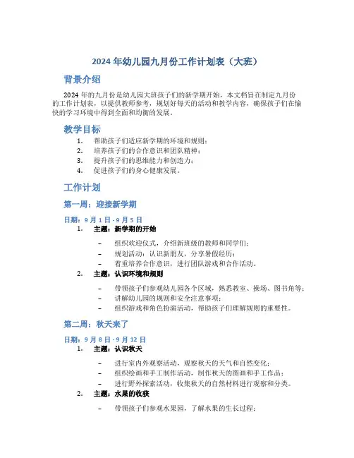 2024年幼儿园九月份工作计划表大班