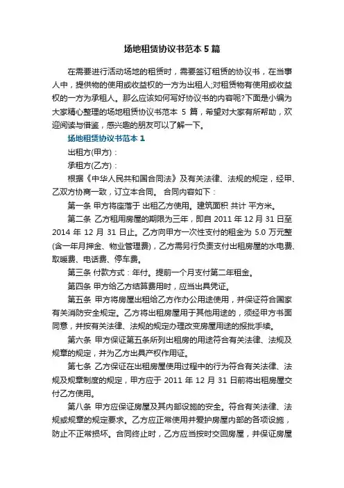 场地租赁协议书范本5篇
