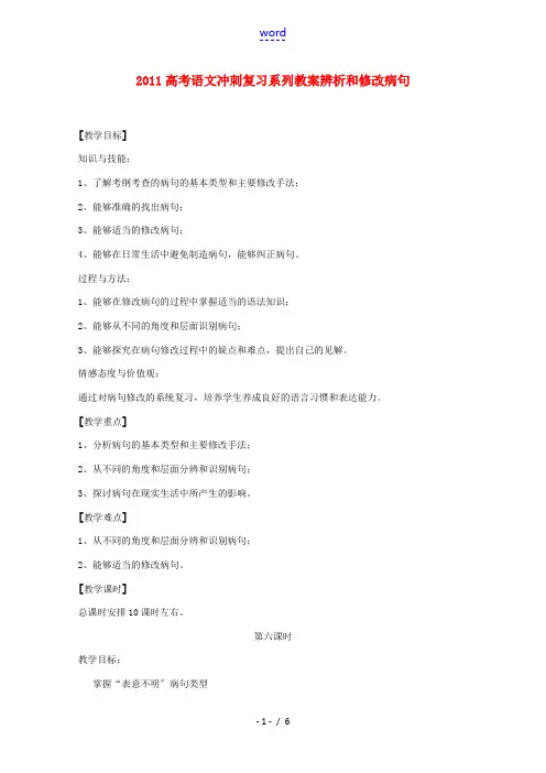 2011高考语文冲刺复习 病句第6课时系列教案