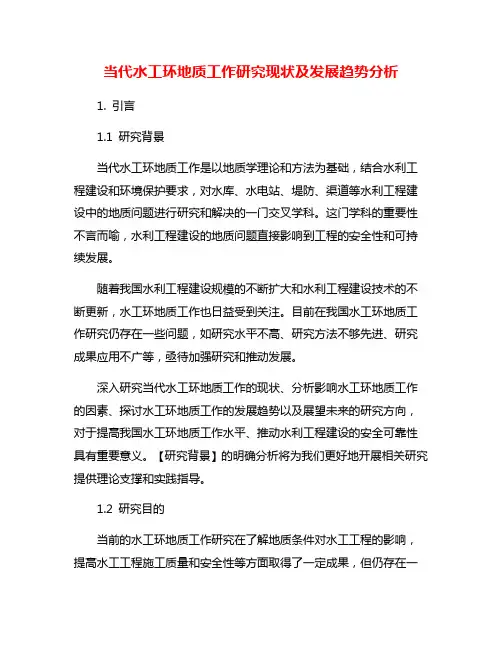 当代水工环地质工作研究现状及发展趋势分析