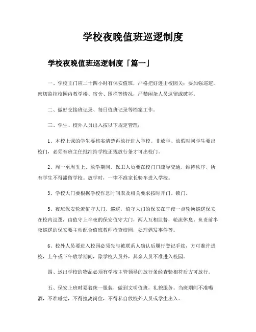 学校夜晚值班巡逻制度