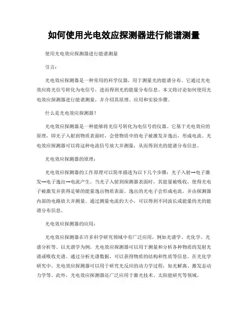 如何使用光电效应探测器进行能谱测量