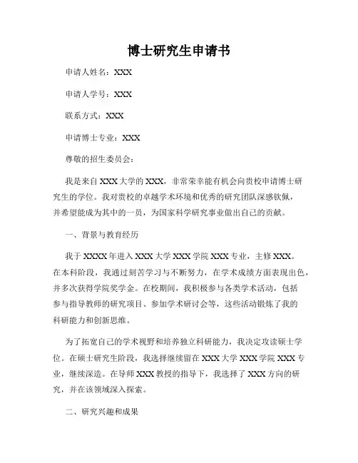 博士研究生申请书