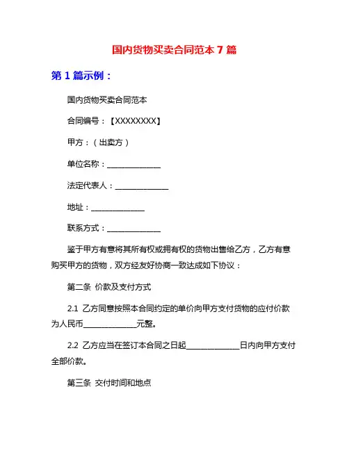 国内货物买卖合同范本7篇