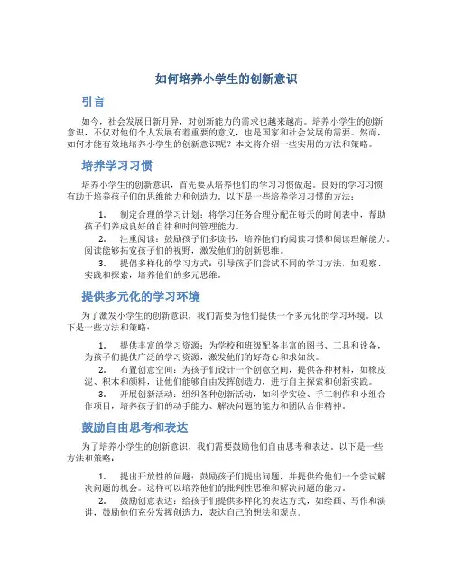 如何培养小学生的创新意识