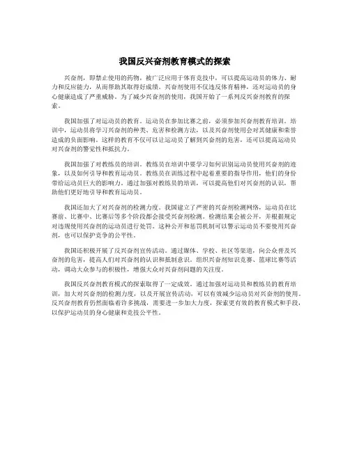 我国反兴奋剂教育模式的探索