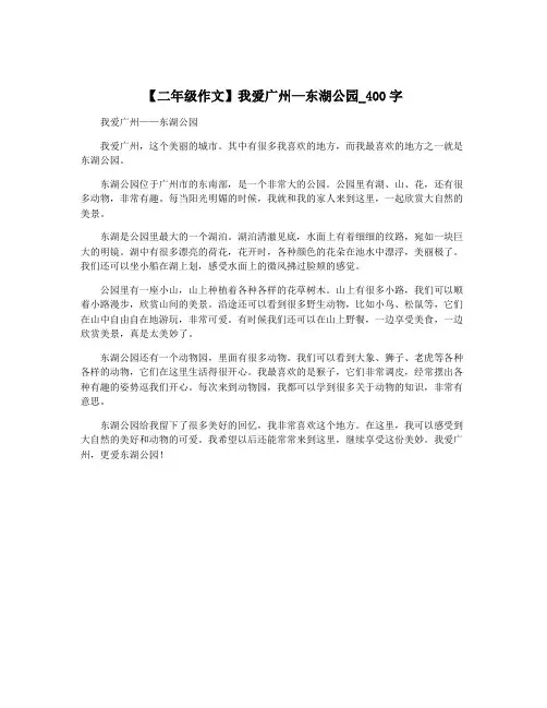 【二年级作文】我爱广州—东湖公园_400字