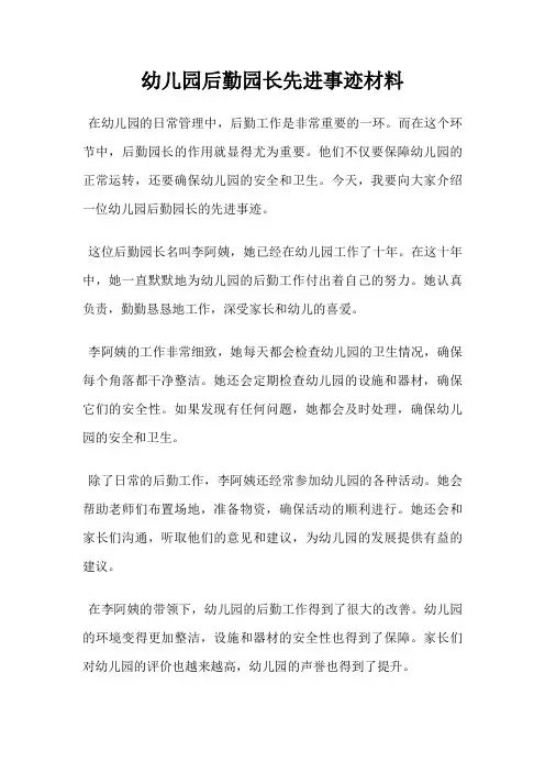 幼儿园后勤园长先进事迹材料