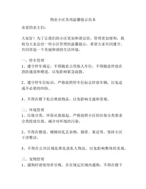 物业小区各项温馨提示范本