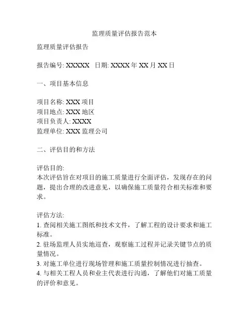 监理质量评估报告范本