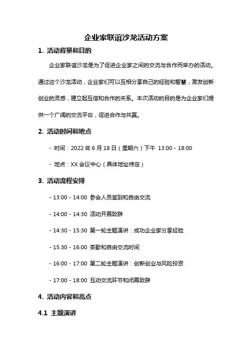 企业家联谊沙龙活动方案