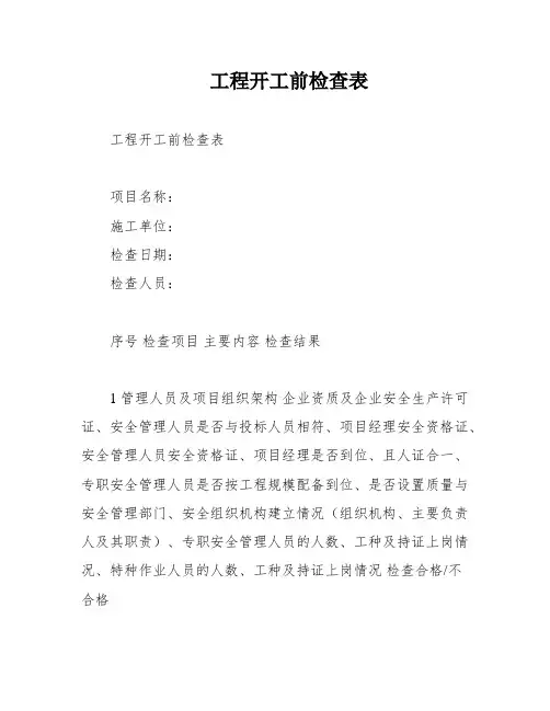 工程开工前检查表