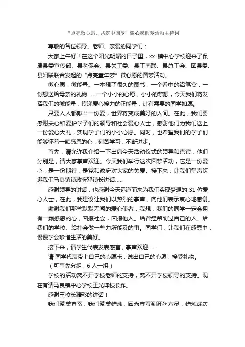 “点亮微心愿、共筑中国梦”微心愿圆梦活动主持词_礼仪主持_