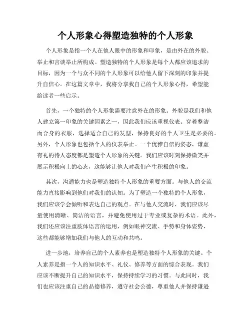 个人形象心得塑造独特的个人形象