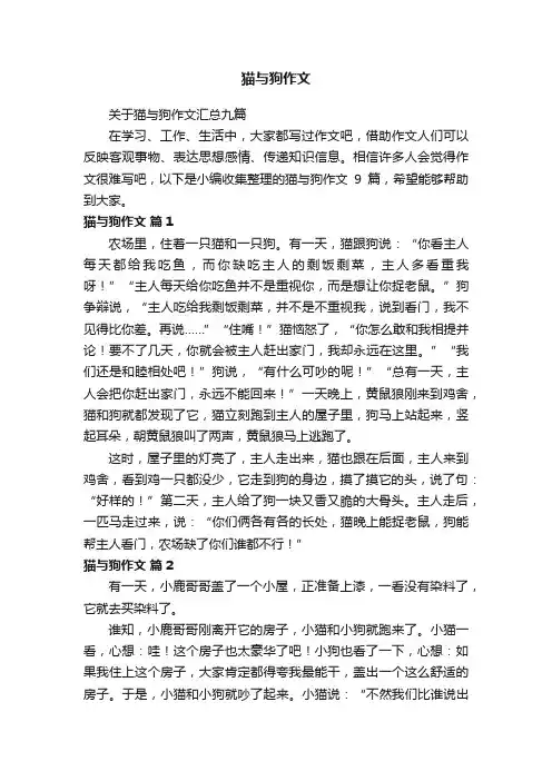 关于猫与狗作文汇总九篇