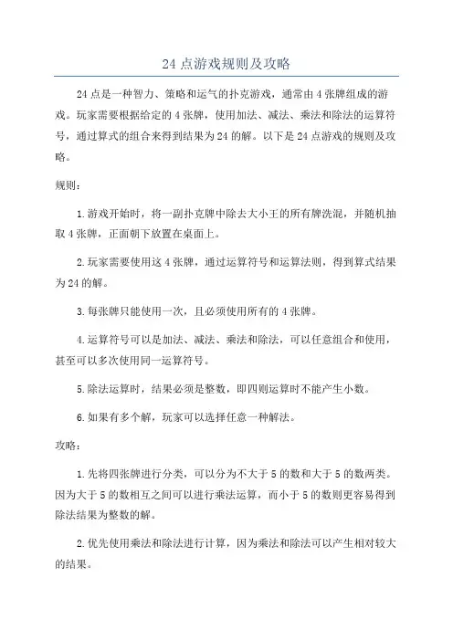 24点游戏规则及攻略