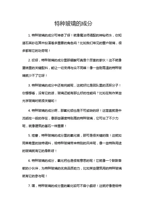 特种玻璃的成分