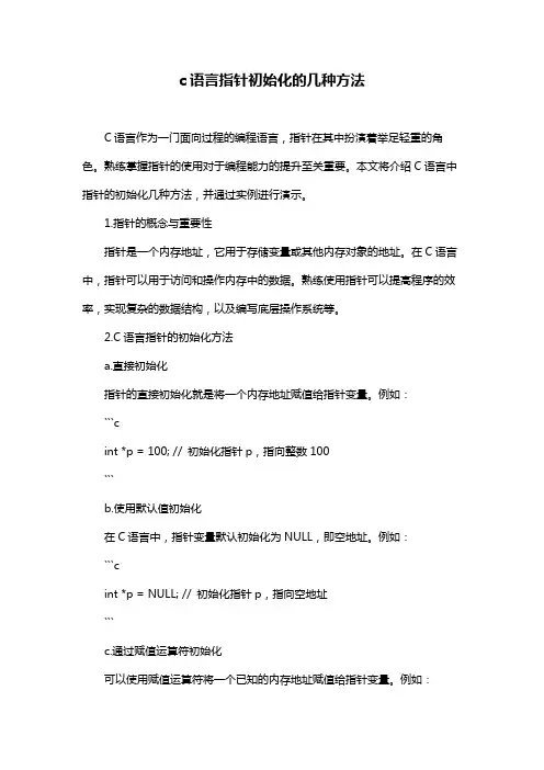 c语言指针初始化的几种方法