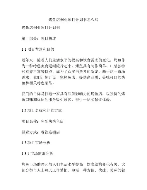 烤鱼店创业项目计划书怎么写