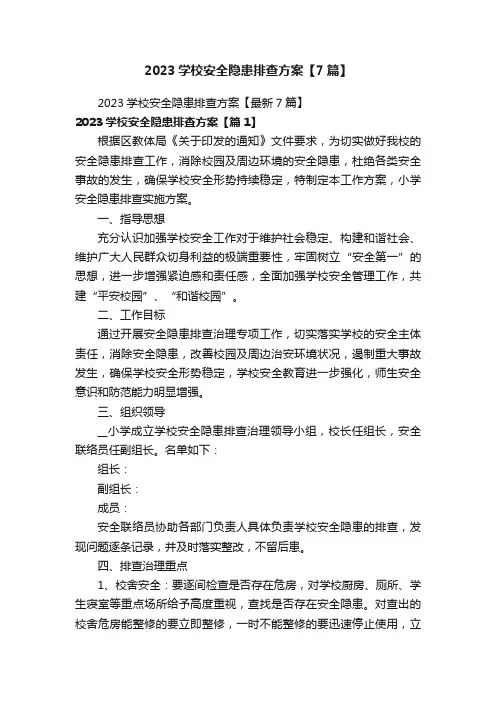 2023学校安全隐患排查方案【7篇】
