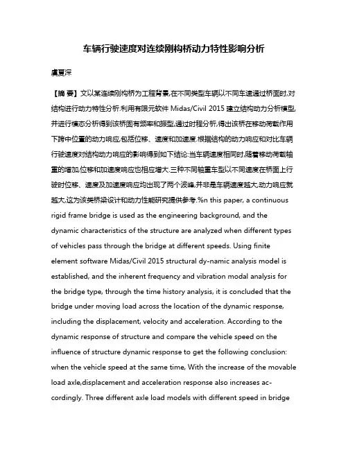车辆行驶速度对连续刚构桥动力特性影响分析